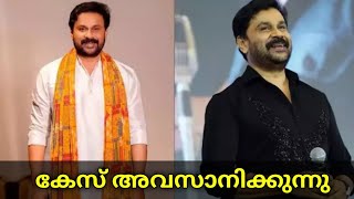 വിചാരണ അവസാനിക്കുന്നു Dileep case latest news Dileepcase Actressattackcase [upl. by Isidro423]