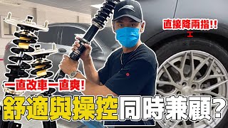 開著市價5萬的避震器上路是什麼體驗呢？真的有需要改裝嗎？｜實測賓士汽車！德國原廠VS台灣BC【豹子腿方昶詠】 [upl. by Gad125]