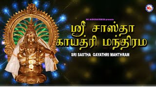 ஸ்ரீ சாஸ்தா காயத்ரி மந்திரம்  Sree Shastha Gayatri Mantram  Hindu Devotional Songs [upl. by Travax87]