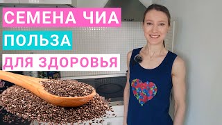 Семена чиа чем полезны Как употреблять семена чиа Семена чиа при похудении Чиа для женщин [upl. by Enamart]