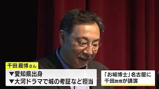 名古屋市立大学の教授に着任…“お城博士”千田嘉博さんの講演会 小牧山城発掘調査での経験談など語る [upl. by Lucas]