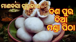 ମାଲକ୍ଷ୍ମୀଙ୍କର ଅତି ପ୍ରିୟ ଦଶପୂର ମଣ୍ଡାପିଠା  Manda Pitha Recipe  Manda Pitha  Dasa Pura Manda [upl. by Snowber]