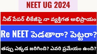 NEET UG 2024 నీట్ పేపర్ లీకేజీపై నా వ్యక్తిగత అభిప్రాయం అడుగుతున్న విద్యార్థులకు నా సమాధానం [upl. by Fredella83]