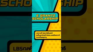 E GRANTZ SCHOLARSHIP എൽബിഎസ് വഴി അഡ്മിഷൻ ലഭിച്ചവർക്ക് അപ്ലൈ ചെയ്യാൻ സാധിക്കുമോ ❓ lbs scholarship [upl. by Revert]