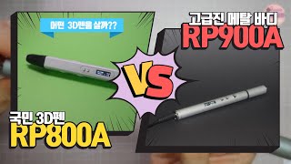 3d 펜 rp900a리뷰  rp800a와 rp900a비교 [upl. by Phalan]