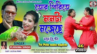 Tusu Song 2024  Tor Pirite Manta Mojechhe  Purnima Singh  Manbhum Bangla Gaan  Liltu amp Pinki [upl. by Jeroma]