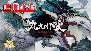 【PC單機修仙遊戲】《浮生箓2：九九行歌》1今天正式版上市來玩看看！Floating Life 2 [upl. by Llenrahs92]