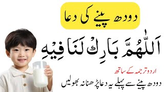 Doodh Peeny Ki Dua  Dood Peene k bad Ki Dua milk 🥛 Dua دودھ پینے کی دعا [upl. by Nolrak]