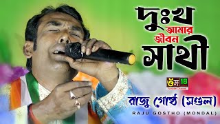 দুঃখ আমার জীবন সাথী l Dukkho Amar Jibon Sathi l Raju Gostho Mondal l Om 18 [upl. by Nahtanoy]