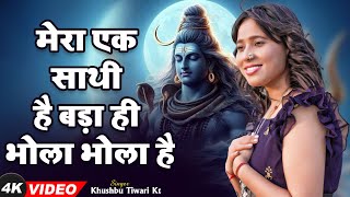 Mahakal Special Song  मेरा एक साथी है बड़ा ही भोला भाला है  Khushbu Tiwari KT  Mahakal Song [upl. by Applegate]