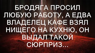 Бродяга просил любую работу а едва владелец кафе взял нищего на кухню он выдал такой сюрприз [upl. by Ydnec]