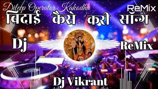 Dj Vikrant  Bidai Kaise Kari  Bidai Spl Mix  Dileep Operator  Dj Vikrant Vibration Bhakti Song [upl. by Anhpad]