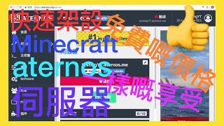 零成本快速架設Minecraft伺服器免費開 伺服器管理員基本指令教學必看👍🏻aternos [upl. by Anemolihp]