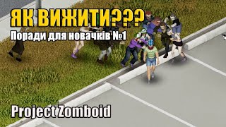 Поради новачкам №1  Project Zomboid [upl. by Enyledam]