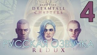 Прохождение Dreamfall Chapters Book 5 РУССКАЯ ОЗВУЧКА 4 [upl. by Johansen]