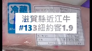 滋賀縣近江牛133紐約客19食安集品JipinFoodJapanesewagyu近江牛滋賀県近江母牛 [upl. by Richard]