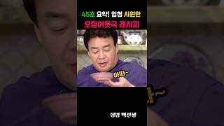 45초 요약 엄청 시원한 오징어뭇국 레시피 [upl. by Sessler]