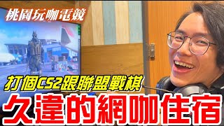 桃園網咖久違的網咖住宿打個CS2跟聯盟戰棋玩咖電競【牛舌開房間22】 [upl. by Konyn]