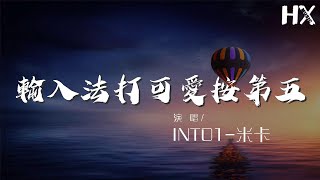 輸入法打可愛按第五  INTO1米卡『因爲我愛 吳宇恆：』【動態歌詞Lyrics】 [upl. by Brien873]