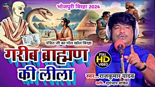 Birhaगरीब ब्राह्मण की लीला लीलाओं का पर्दाफाश किएGayak Rajkumar YadavBirha 2024 [upl. by Tandi56]