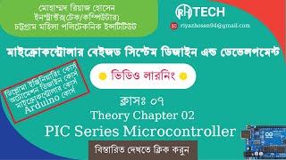 Lecture 07 PIC Series MicrocontrollerTheory Chapter 02 [upl. by Esirehs]