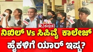 Yen Nim Problemu  ನಿಖಿಲ್ Vs ಸಿಪಿವೈ ಕಾಲೇಜ್ ಹೈಕಳಿಗೆ ಯಾರ್ ಇಷ್ಟ  Nikhil Kumaraswamy Vs CP Yogeshwara [upl. by Alic]