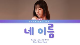 GWSN Lena “네 이름”  Original Song  HanRomEng [upl. by Ahsemal]