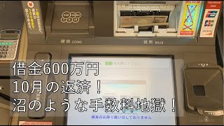 【借金600万】10月の借金返済ルーティーン [upl. by Tonl]