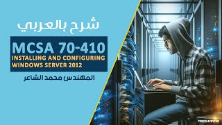 40MCSA 70410 Implementing File amp Print Services Part 2 By EngMohamed Elshair  Arabic [upl. by Modesty857]