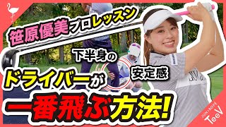 笹原プロが教える！ドライバーが一番飛ぶ方法！「下半身の安定感」【笹原優美プロ】【レッスン】 [upl. by Maze639]