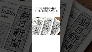 朝日新聞「高市早苗が総裁選に出馬表明か！」→高市早苗「言ってません。高市早苗潰しか？」←でも出てもらいたい shorts [upl. by Siuqramed]