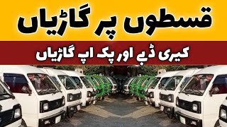 Carry Bolan Carry Daba And Suzuki Pickup Suzuki Ravi Available On Installment In Taxila Car Market [upl. by Limber876]