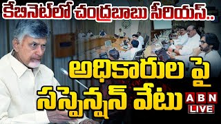 🔴LIVE కేబినెట్ లో సీఎం చంద్రబాబు కీలక నిర్ణయం  AP Cabinate Meeting Updates  ABN Telugu [upl. by Dorcy]