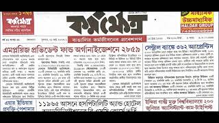 কর্মক্ষেত্র পেপার 29032023  03042023  karmakhetra paper weekly  All details [upl. by Tnilk129]