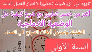 تقويم في الرياضيات للسنة الأولى ابتدائى تحضيرا لاختبار الفصل الثالث [upl. by Jackie]