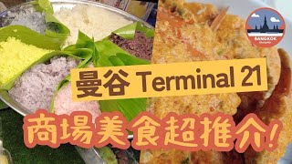 【曼谷 Terminal 21】推介抵食泰菜  隱藏在地庫的美食市集  必買的街頭小吃Bangkok Foodie bestdeal  Food bazaar  street food [upl. by Aina]