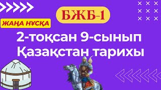 Қазақстан тарихы 9сынып БЖБ1 2тоқсан жаңа нұсқа Қазақстан тоталитарлық жүйе кезеңінде [upl. by Rebah633]