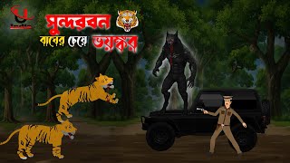 Sundorbon Horror Story। Sundarban Cartoon। Bhuter Cartoon। Bangla New Cartoon। Unique Cartoon India। [upl. by Bala927]