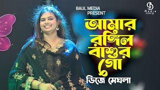 আমার রঙ্গিলা বাশুর গো  ডিজে মেঘলা  Amar Rongila Bashur Go  DJ Meghla  Baul Media [upl. by Bleier]