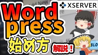 【2023年最新】XserverでのWordpressブログの始め方を手順付きで解説！【ゆっくり解説】 [upl. by Eceertal]