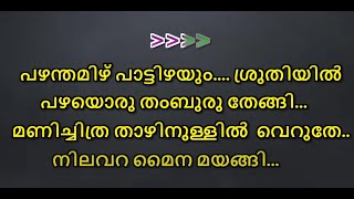 pazhamthamizh paattizhayum karaoke with lyrics malayalam  Pazham tamil patizhayum karoke [upl. by Ericka]