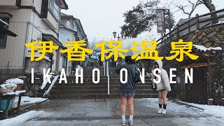 伊香保温泉 Ikaho Onsen Snowy Evening Stroll Along Stone Steps and Tranquil Hot Springs 4K 60fps ASMR [upl. by Ynaffital]