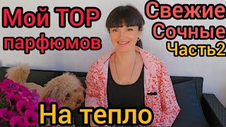 Лучше парфюмы на теплосвежиесочныемой TOP🌊❤️ЧАСТЬ 2 [upl. by Palladin381]