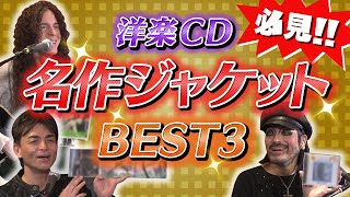 【これぞ名盤！】ロックフジヤマが選ぶ洋楽アルバムジャケット 傑作BEST3大発表！【ROCK FUJIYAMA】 [upl. by Uzia]