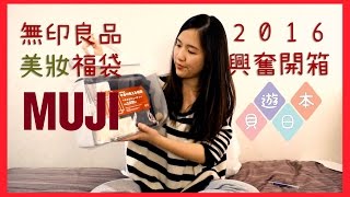 【貝遊日本】日本無印MUJI福袋開箱2016－美妝福袋 [upl. by Maples759]