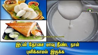 இட்லி தோசை மாவு நீண்ட நாள் புளிக்காமல் இருக்க Samayal Tips  Tamil   Sattur Parambariya Samayal [upl. by Beata184]