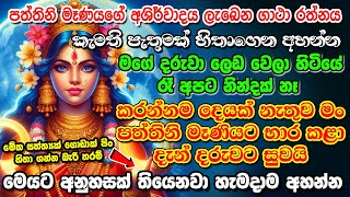 පත්තිනි මෑණියගේ අශිර්වාදය ලැබෙන ගාථා රත්නය 🌷🙏 paththini amma manthara gurukam  paththini mantra [upl. by Lisbeth]