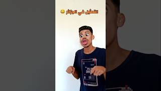 التمثيل في الجزائر 🇩🇿😂 [upl. by Cowen734]