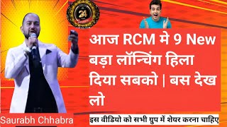 24 Nov आज RCM मे 9 New बड़ा लॉन्चिंग हिला दिया सबको  बस देख लो  saurabh chhabra [upl. by Ahsikar114]