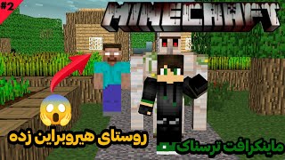 روستای هیروبراین 😱😶‍🌫️ ماینکرافت ترسناک Minecraft 2 [upl. by Garda]